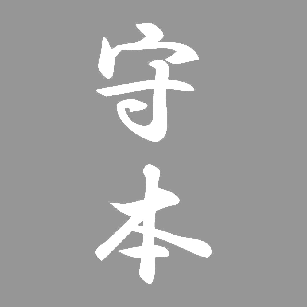 守本 縦書き (A) 7