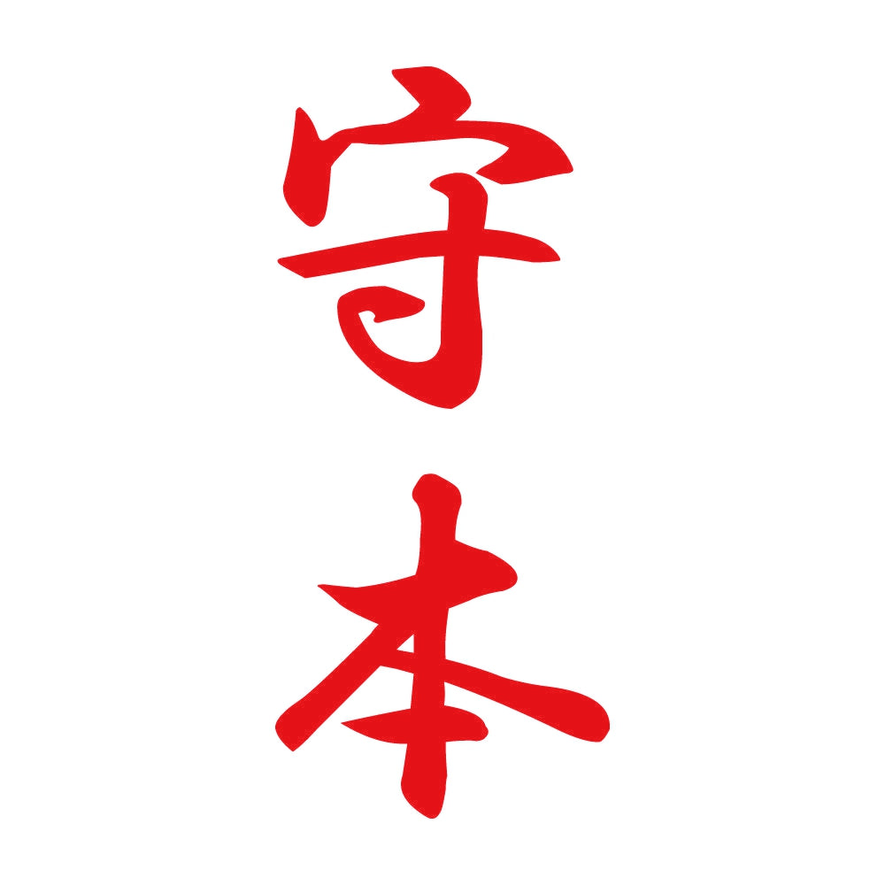 守本 縦書き (A) 8
