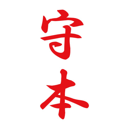守本 縦書き (A) 8