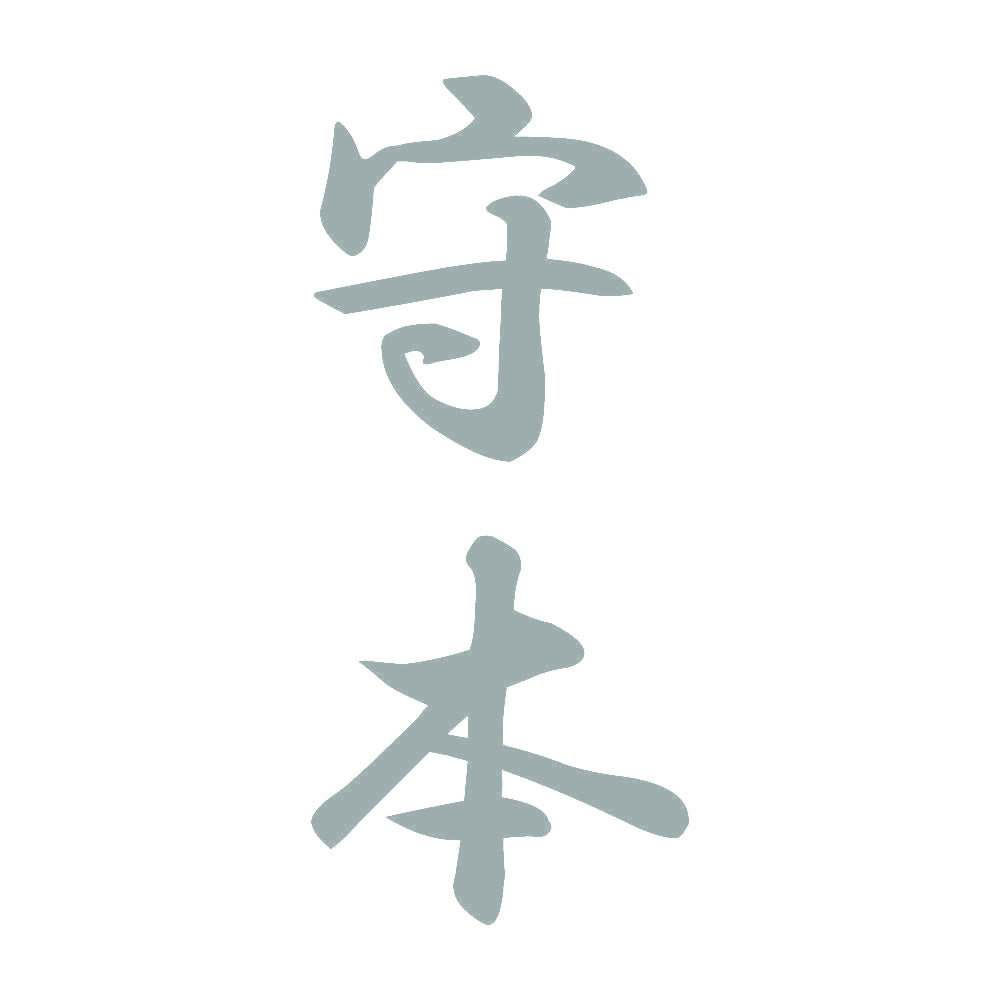守本 縦書き (A) 10