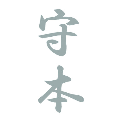 守本 縦書き (A) 10