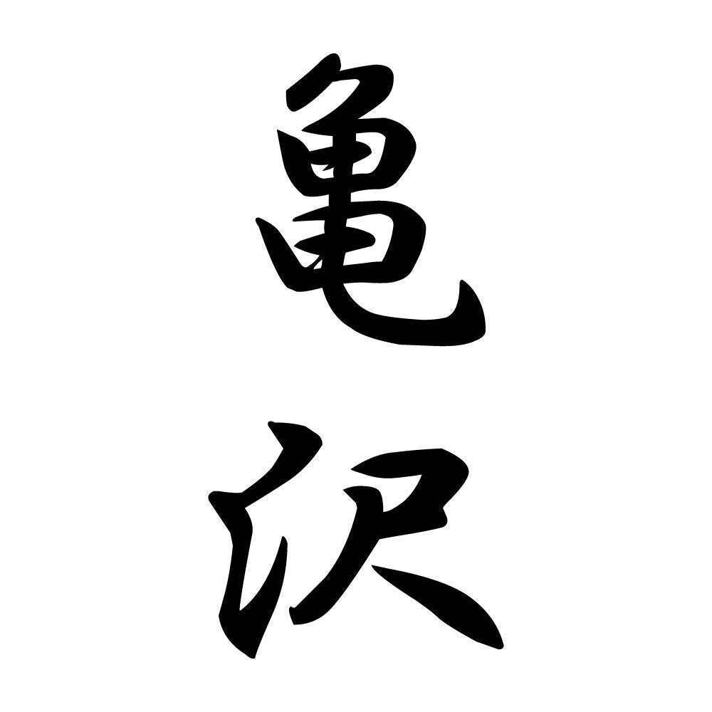 亀沢 縦書き (A)