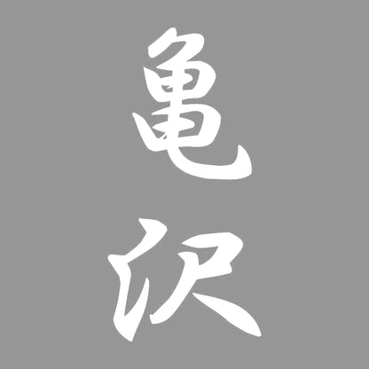 亀沢 縦書き (A) 7