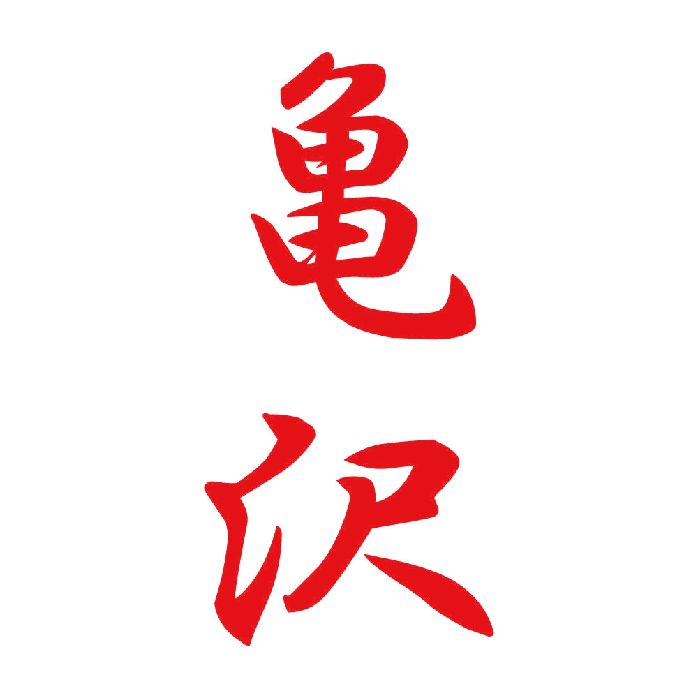 亀沢 縦書き (A) 8