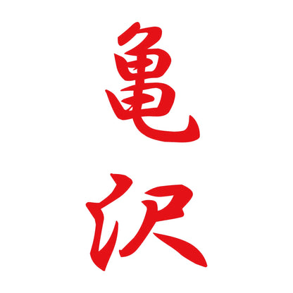 亀沢 縦書き (A) 8