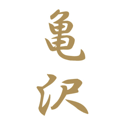 亀沢 縦書き (A) 9