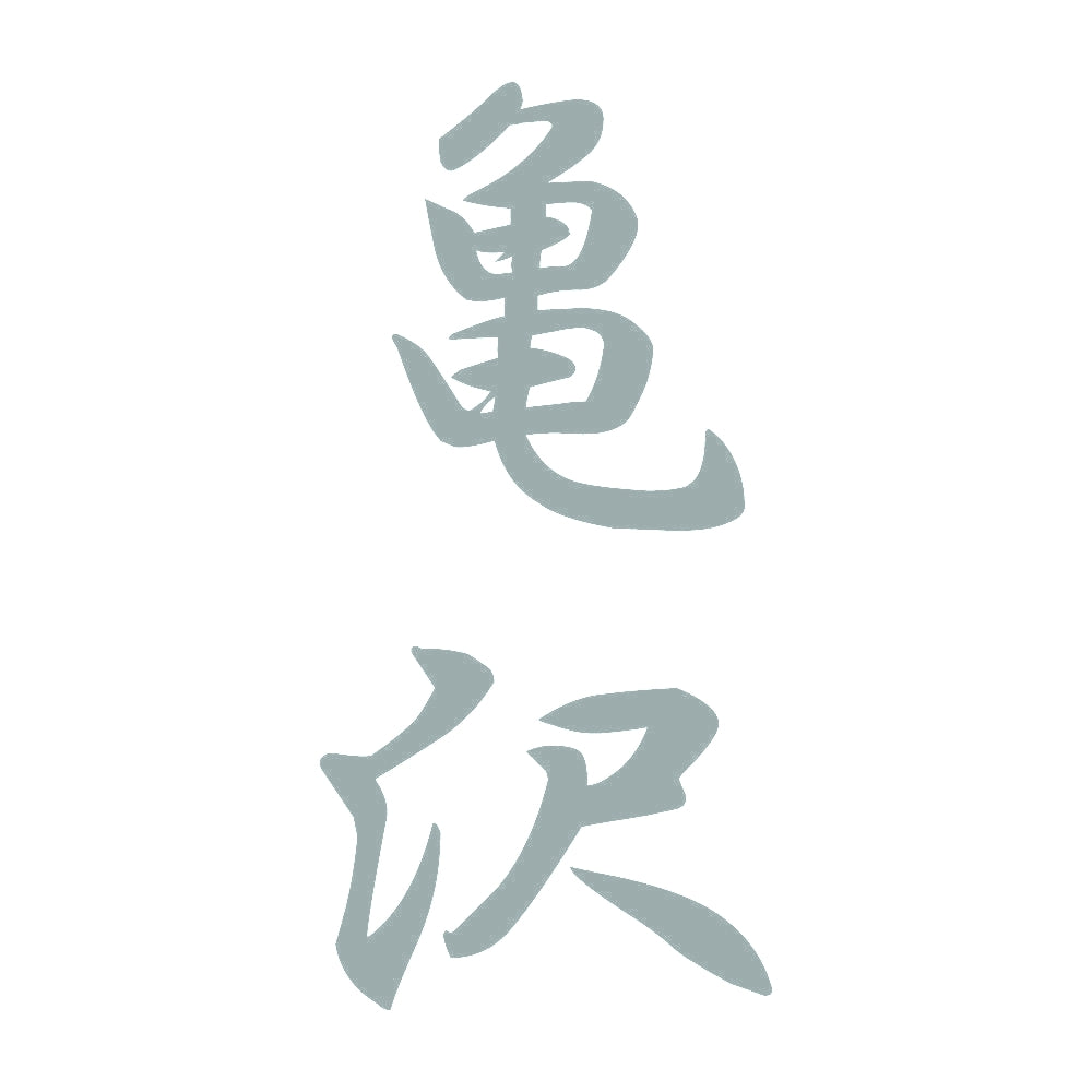 亀沢 縦書き (A) 10