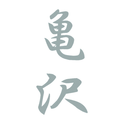 亀沢 縦書き (A) 10
