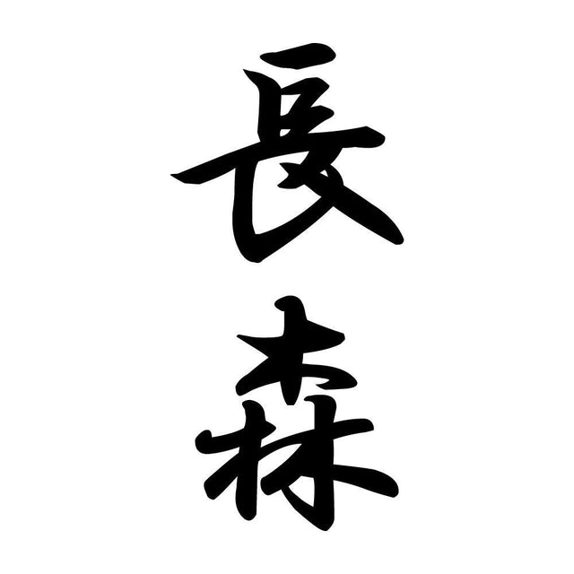 長森 縦書き (A)