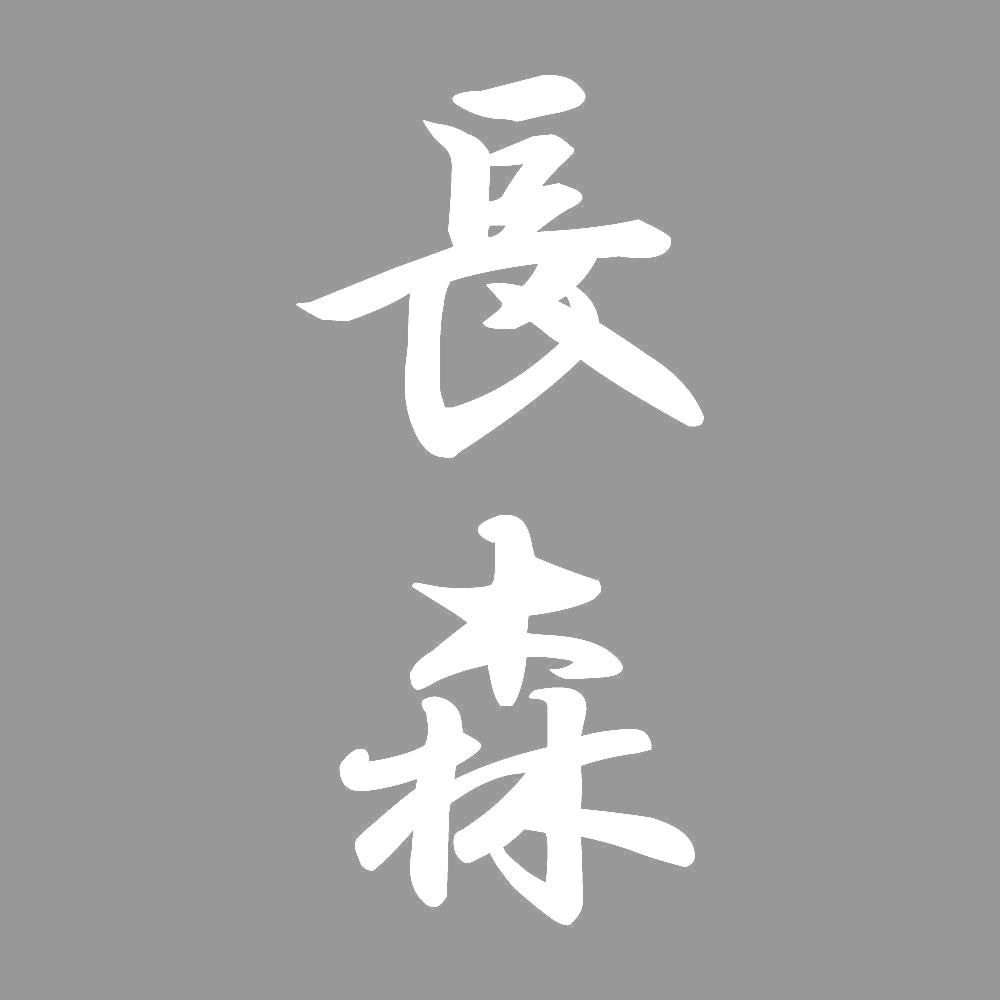 長森 縦書き (A) 7