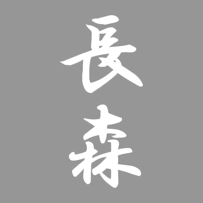 長森 縦書き (A) 7