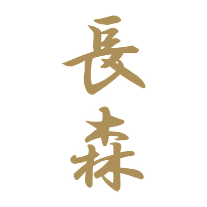 長森 縦書き (A) 9