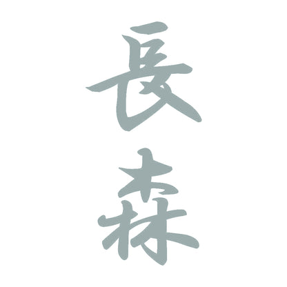 長森 縦書き (A) 10