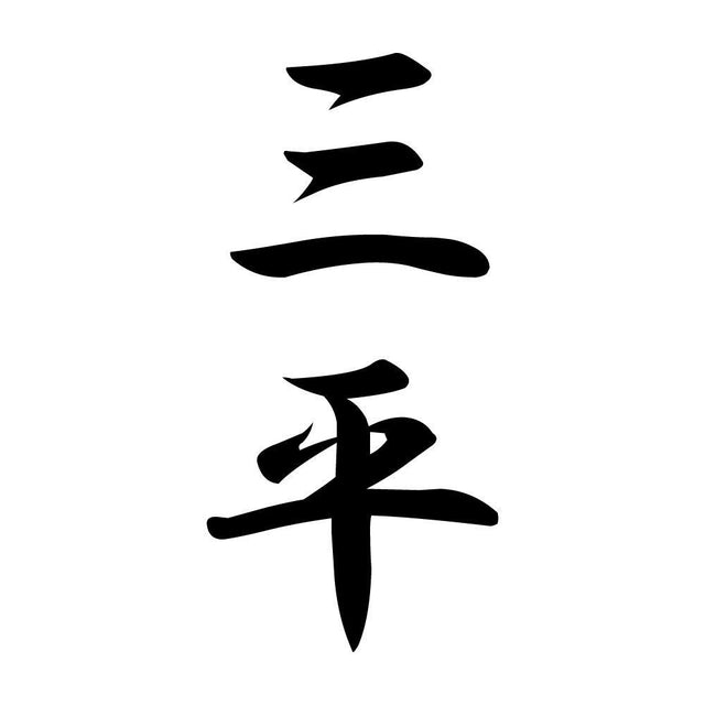 三平 縦書き (A)