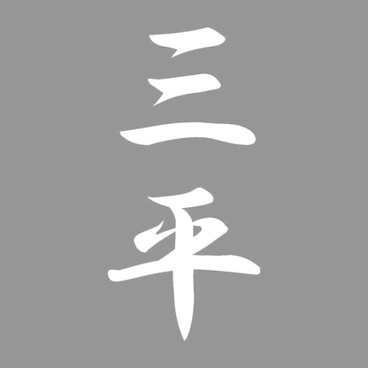 三平 縦書き (A) 7