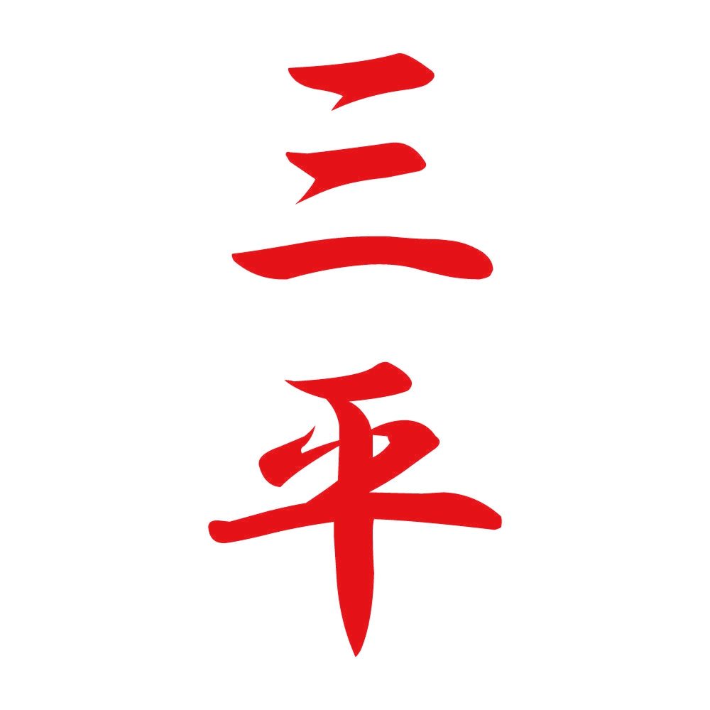 三平 縦書き (A) 8