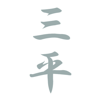 三平 縦書き (A) 10