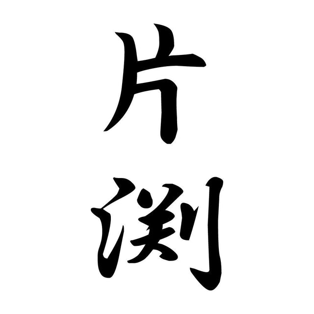 片渕 縦書き (A)