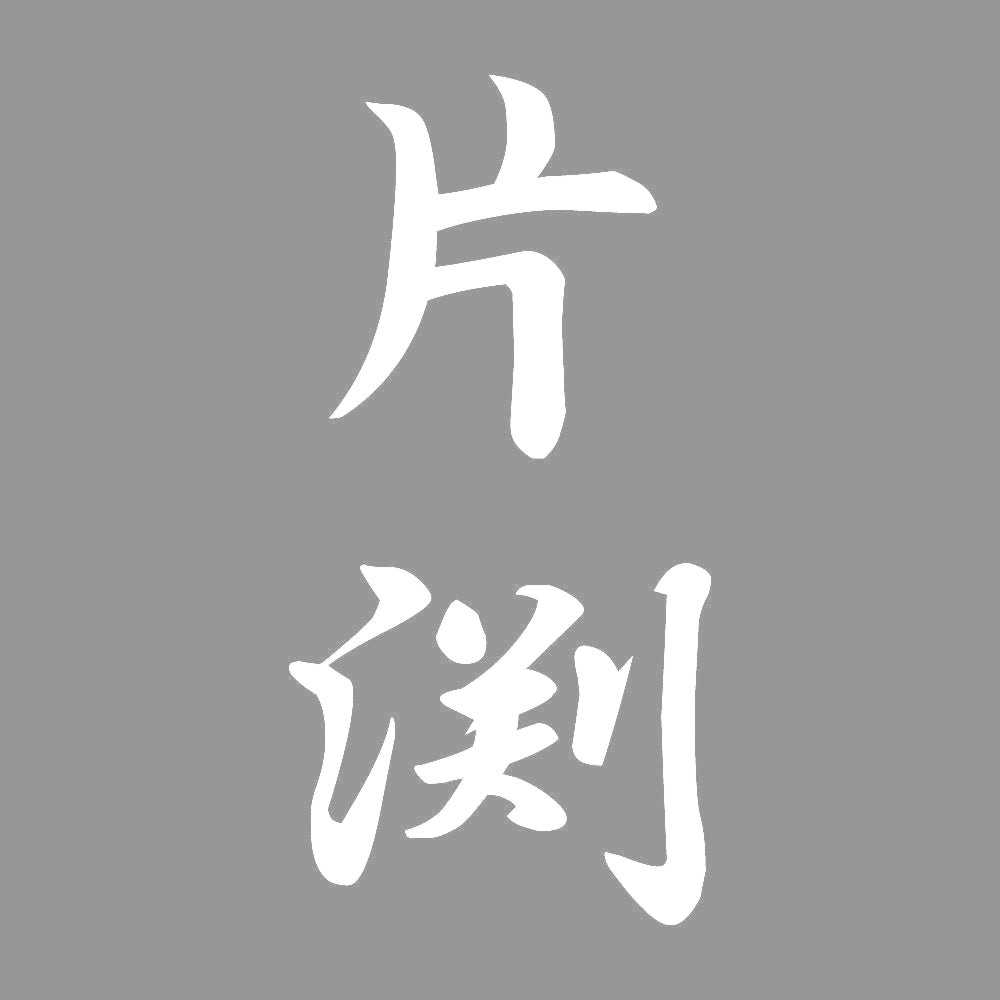 片渕 縦書き (A) 7
