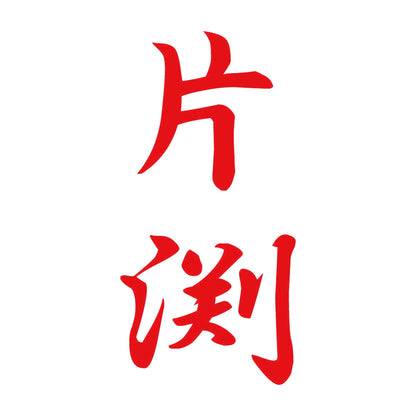 片渕 縦書き (A) 8