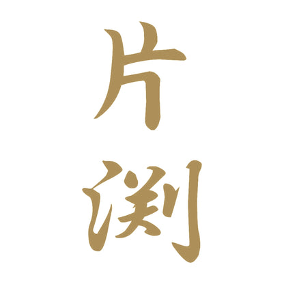 片渕 縦書き (A) 9