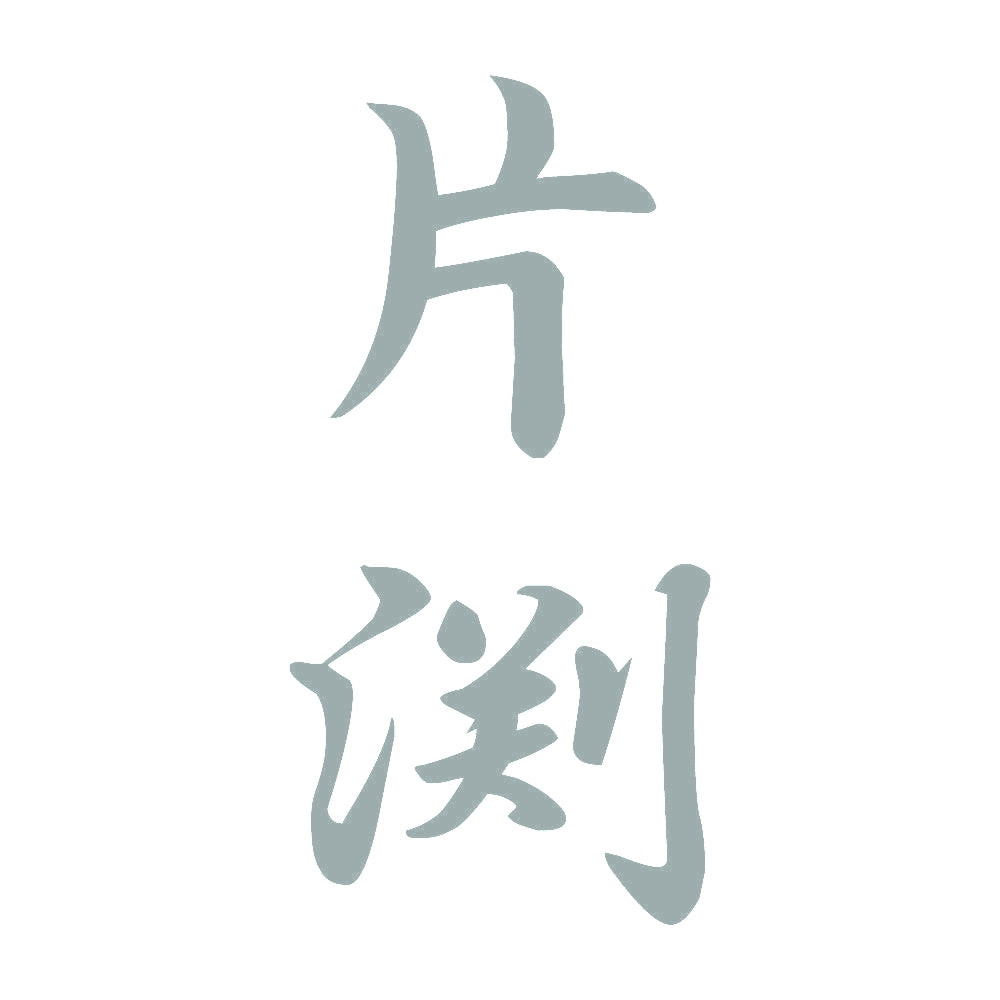 片渕 縦書き (A) 10