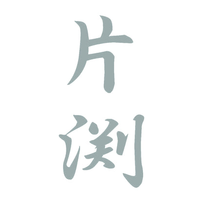 片渕 縦書き (A) 10