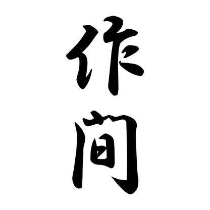 作間 縦書き (A)