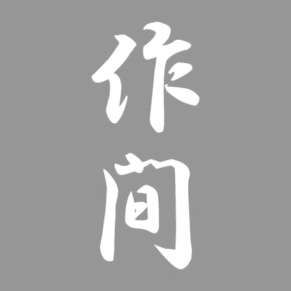 作間 縦書き (A) 7