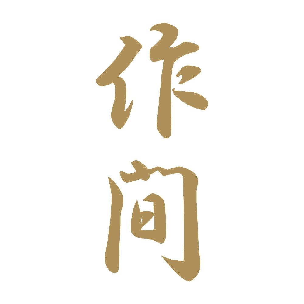 作間 縦書き (A) 9