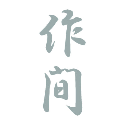作間 縦書き (A) 10