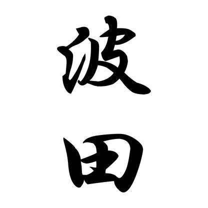 波田 縦書き (A)