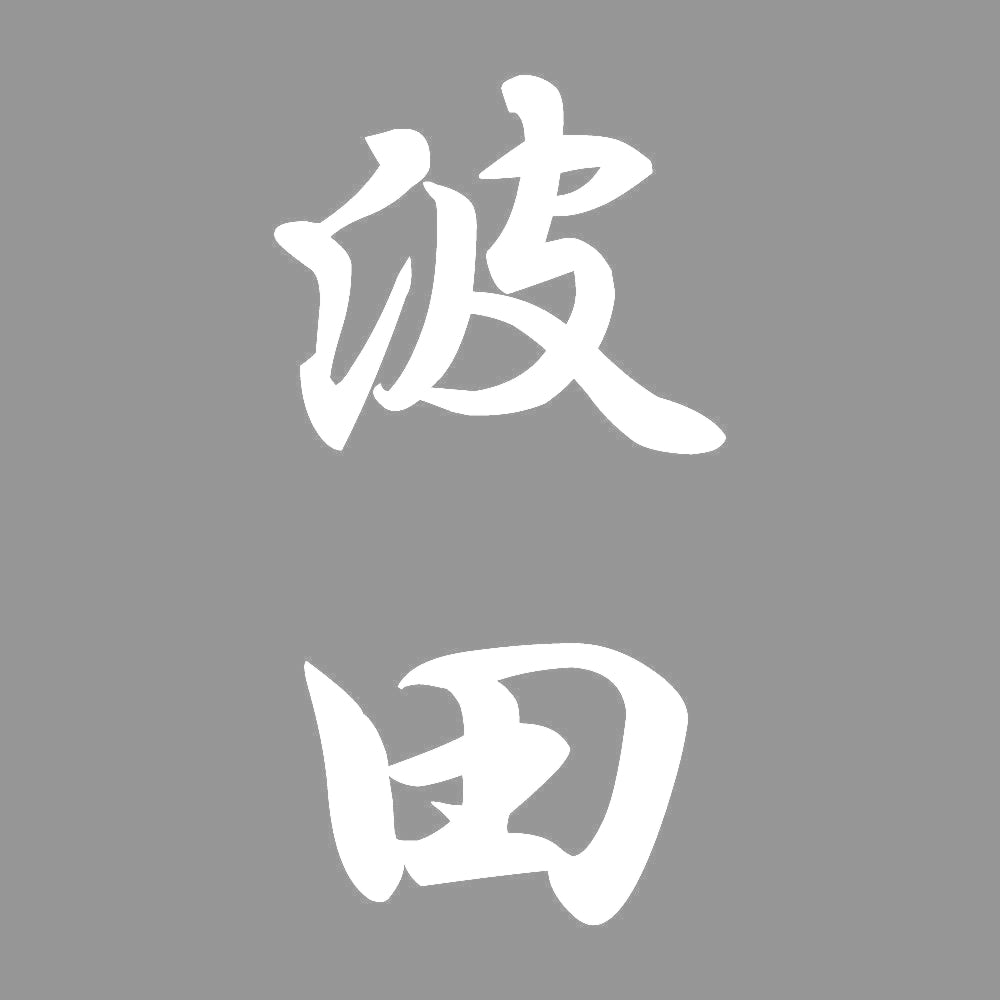 波田 縦書き (A) 7