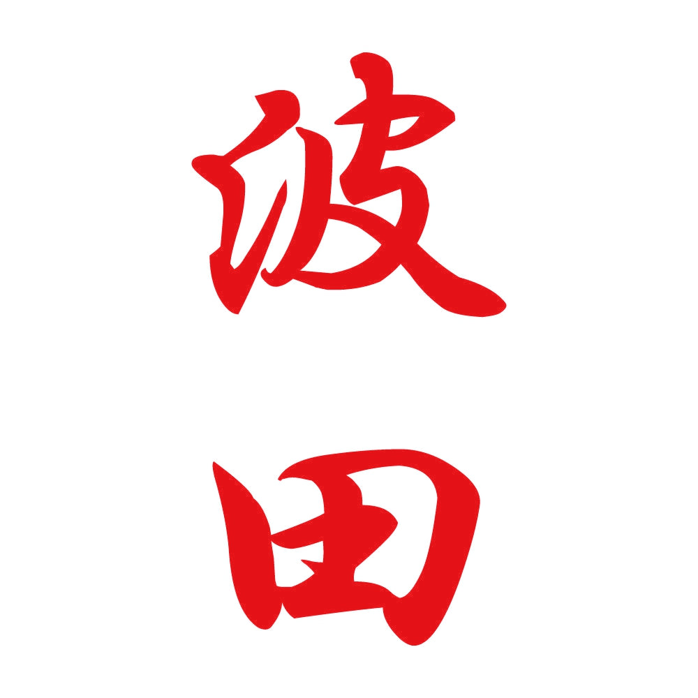 波田 縦書き (A) 8
