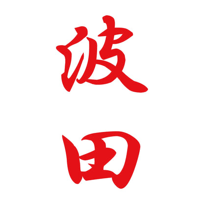 波田 縦書き (A) 8