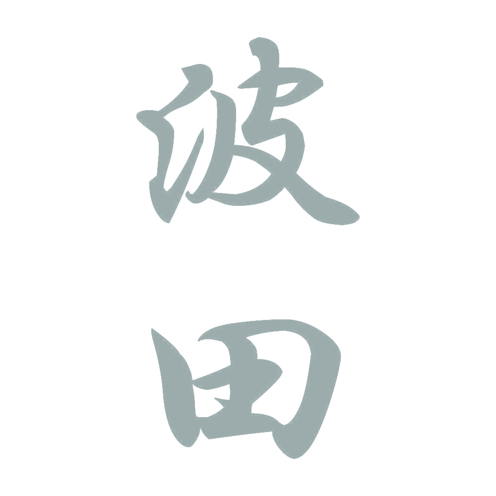 波田 縦書き (A) 10