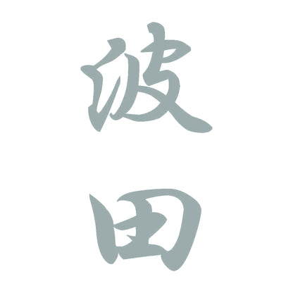 波田 縦書き (A) 10