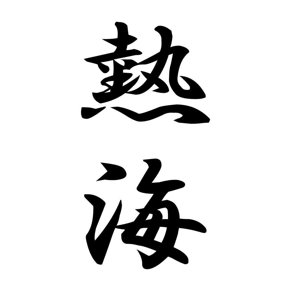 熱海 縦書き (A)
