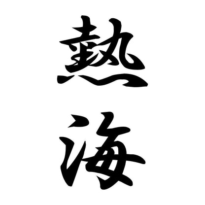 熱海 縦書き (A)
