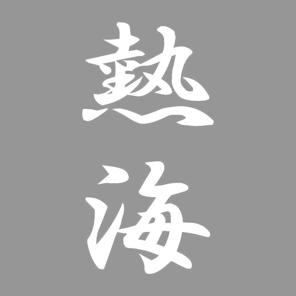 熱海 縦書き (A) 7