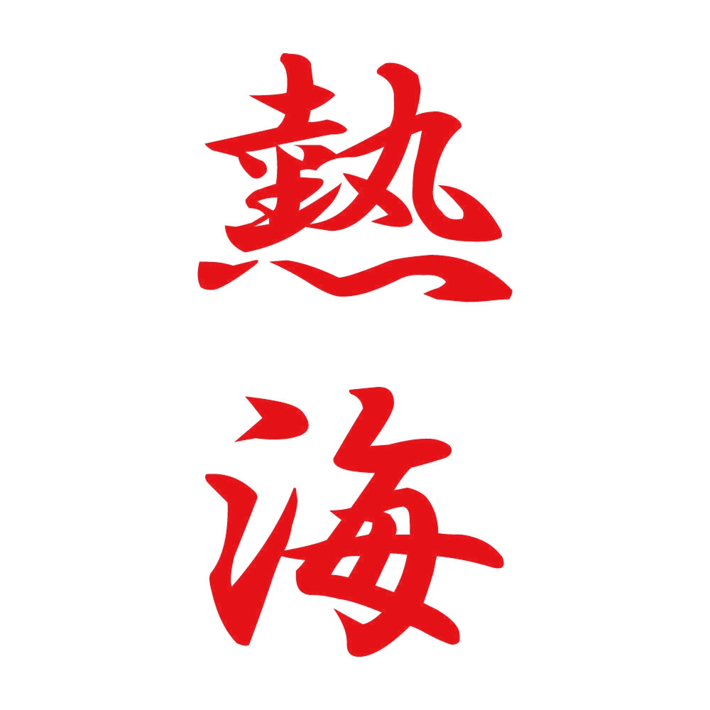 熱海 縦書き (A) 8
