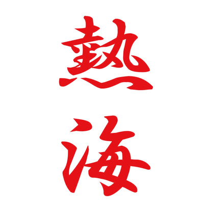 熱海 縦書き (A) 8