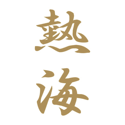 熱海 縦書き (A) 9