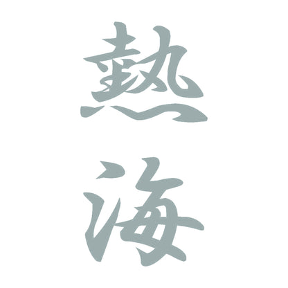 熱海 縦書き (A) 10
