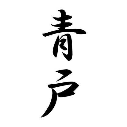 青戸 縦書き (A)