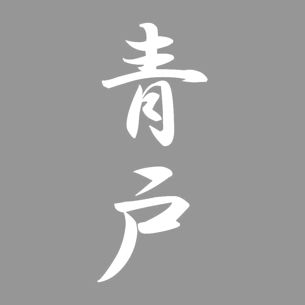 青戸 縦書き (A) 7