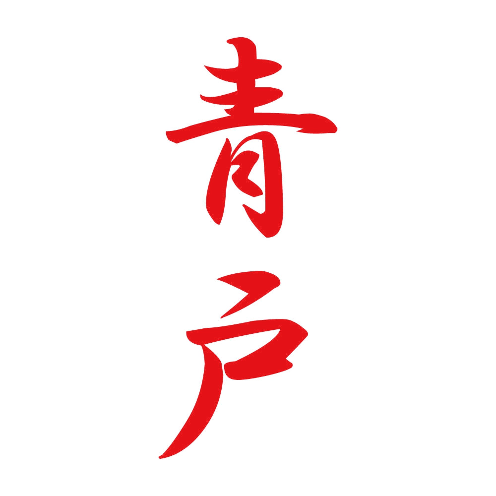 青戸 縦書き (A) 8