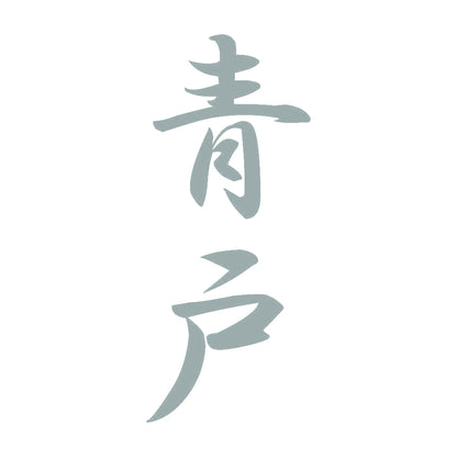 青戸 縦書き (A) 10
