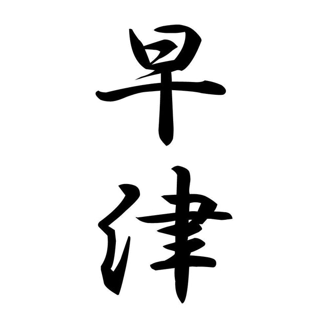 早津 縦書き (A)