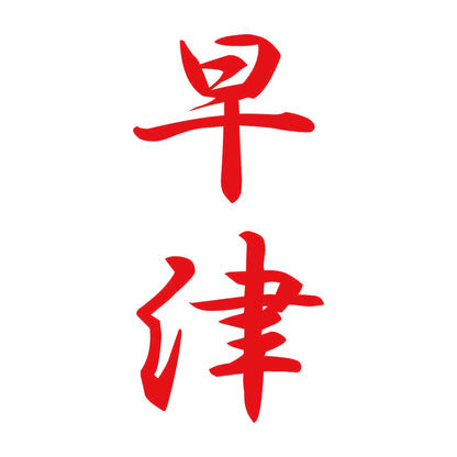 早津 縦書き (A) 8